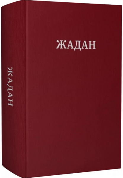 Жадан. Усі вірші. 1993 – 2023. Meridian Czernowitz