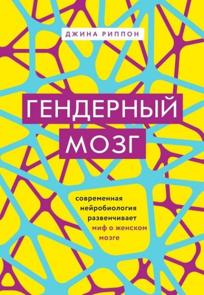 Гендерный мозг. Современная нейробиология развенчивает миф о женском мозге. Риппон Д. Форс