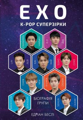 ЕХО. Супер зірки K-pop. Едріан Беслі. BookChef