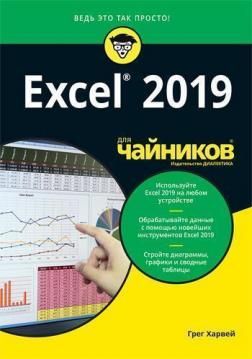 Excel 2019 для чайників. Грег Харвей. Діалектика