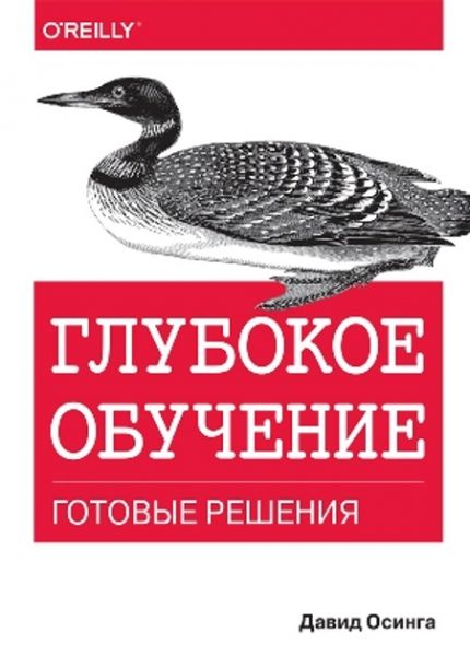 Глубокое обучение: готовые решения. Давид Осінга. Діалектика