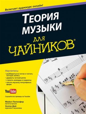 Теория музыки для чайников (+аудиокурс) Майкл Пилхофер, Холли Дей. Діалектика