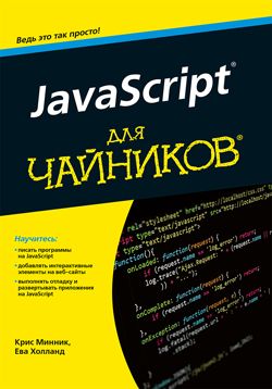 JavaScript для чайников. Крис Минник, Ева Холланд. Диалектика