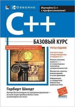 C++ базовый курс. Науковий світ