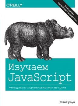 Изучаем JavaScript: руководство по созданию современных веб-сайтов, 3-е издание. Этан Браун. Диалектика