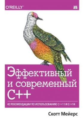 Эффективный и современный С++: 42 рекомендации по использованию C++11 и C++14. Скотт Мейерс. Науковий світ