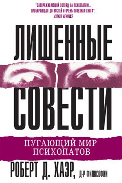 Лишенные совести. Пугающий мир психопатов. Хаэр Р.Д. Науковий світ