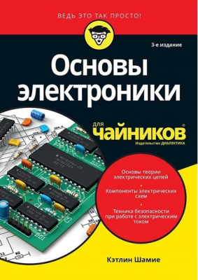 Основы радиоэлектроники для чайников. Кетлін Шаміє. Науковий світ