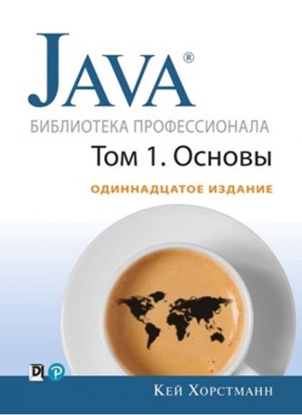 Java. Библиотека профессионала, том 1. Основы. 11-е издание. Кей С. Хорстманн. Діалектика