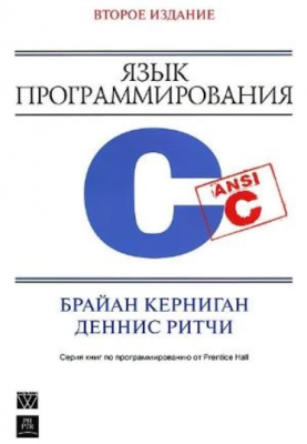 Язык программирования C. Діалектика