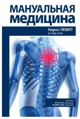 Мануальная медицина. Карел Левит, Йохен Захсе, Владимир Янда. Науковий світ
