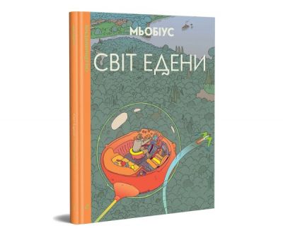 Світ Едени. Мьобіус. Видавництво/Vydavnytstvo