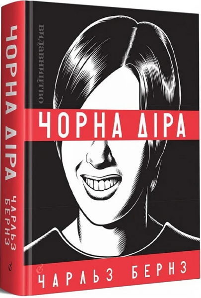 Чорна діра. Чарльз Бернз. Видавництво/Vydavnytstvo