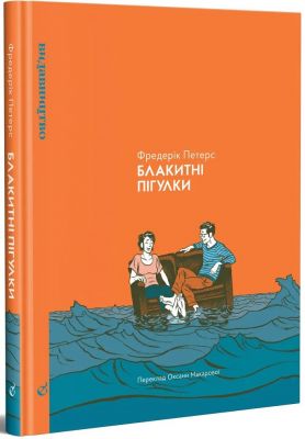 Блакитні пігулки. Фредерик Петерс. Видавництво/Vydavnytstvo