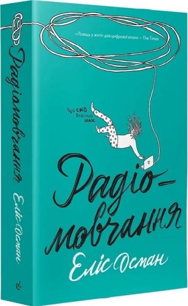 Радіомовчання. Еліс Осман. Видавництво/Vydavnytstvo