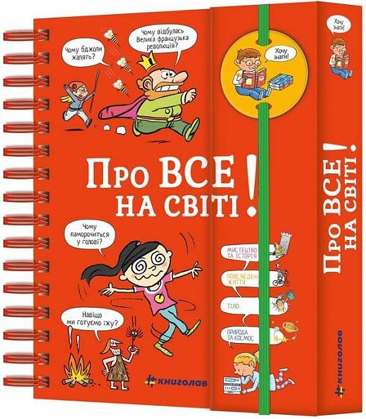 Хочу знати! Про все на світі. Ізабель Фужер. Ізабель Фужер. #книголав