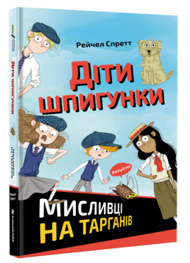 Діти шпигунки. Мисливці на тарганів. Рейчел Спретт. #книголав