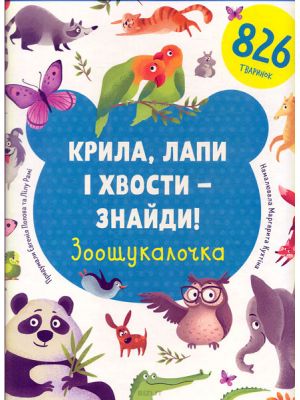 Крила, лапи і хвости - знайди! Зоошукалочка. Євгенія Попова, Лілу Рамі. #книголав
