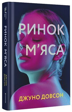 Ринок м'яса. Джуно Довсон. #книголав