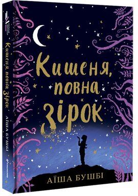 Кишеня, повна зірок. Аїша Бушбі. #книголав