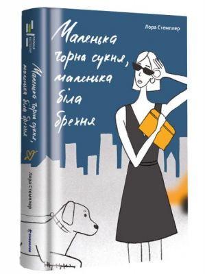 Маленкька чорна сукня, маленька біла брехня. Лора Стемплер. #книголав