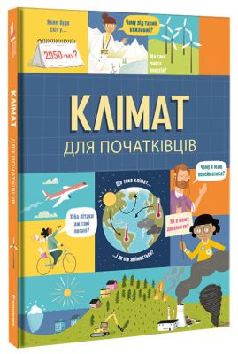 Клімат для початківців. Енді Прентіс, Едді Рейнольдс. #книголав