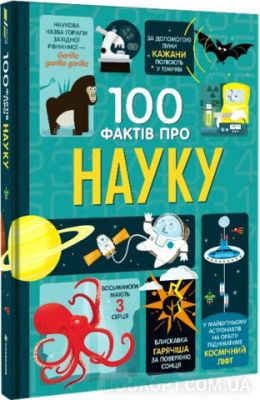 100 фактів про науку. Алекс Фріт, Мінна Лейсі, Джером Мартін, Джонатан Мелмот. #книголав