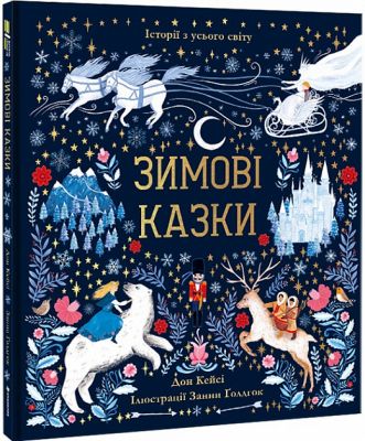 Зимові казки. Дон Кейсі. #книголав