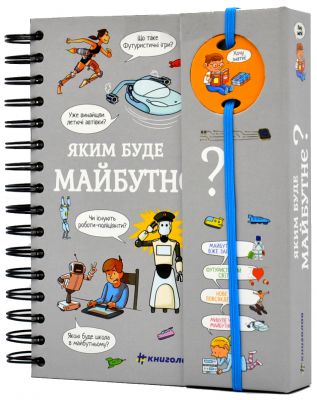 Хочу знати! Яким буде майбутнє? Валентін Верте. #Книголав