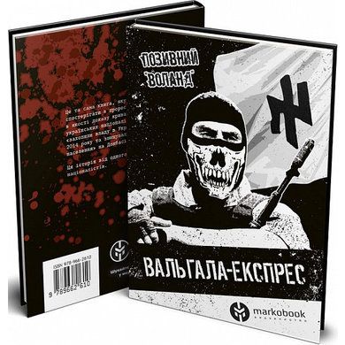 Вальгала-експрес. Історія націоналіста, революціонера, добровольця. Позивний "Воланд" Markobook