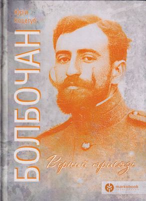 Болбочан: вірний присязі. Юрій Коцегуб. Markobook