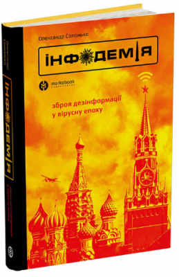 Інфодемія. Зброя дезінформації у вірусну епоху. Олександр Солонько. Markobook