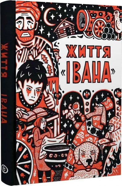 Життя «Івана» Ольга Сємьонова-Тян-Шанська. Markobook