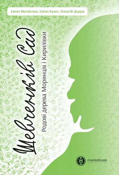 Шевченків сад. markobook