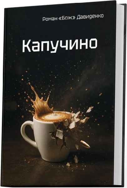 Капучино. Роман «Бож» Давиденко. markobook