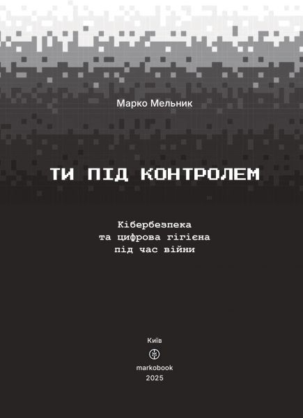 Ти під контролем. Марко Мельник. markobook