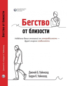 Бегство от близости. Избавление ваших отношений от контрзависимости. Берри и Дженей Уайнхолд. Видавництво Ростислава Бурлаки