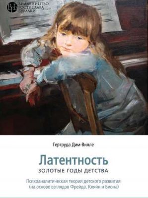 Латентность: золотые годы детства. Гертруда Дим-Вилле. Видавництво Ростислава Бурлаки