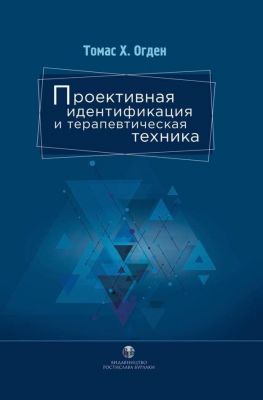 Проективная идентификация и терапевтическая техника. Огден Т. Г. Видавництво Ростислава Бурлаки