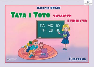 Тата і Тото читають і пишуть. Частина 1. Наталія Козак. Видавництво Ростислава Бурлаки