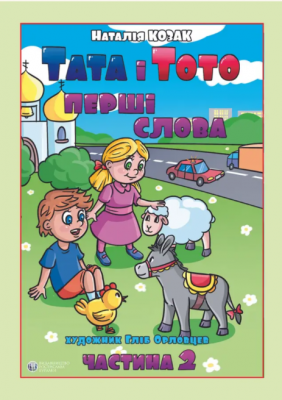 Тата і Тото. Перші слова. Частина 2. Наталія Козак. Видавництво Ростислава Бурлаки