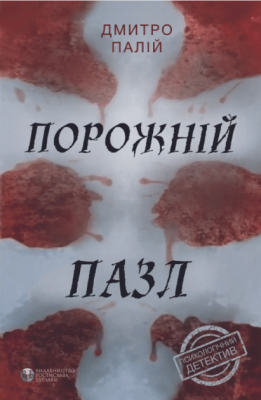 Порожній пазл. Дмитро Палій. Видавництво Ростислава Бурлаки