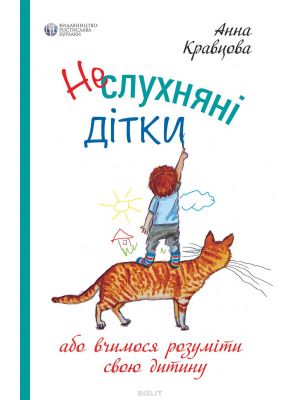 Неслухняні дітки. Анна Кравцова. Видавництво Ростислава Бурлаки