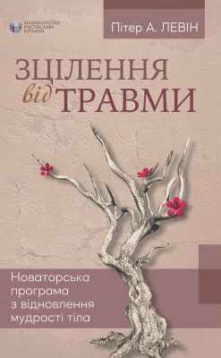 Зцілення від травми. Новаторська програма з відновлення мудрості тіла. Видавництво Ростислава Бурлаки