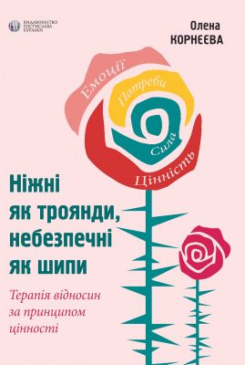 Ніжні як троянди, небезпечні як шипи. Олена Корнєєва. Видавництво Ростислава Бурлаки