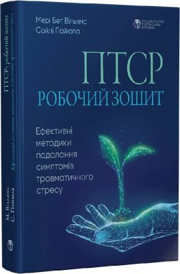 ПТСР. Робочий зошит. Ефективні методики подолання. Видавництво Ростислава Бурлаки