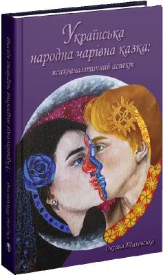 Українська народна чарівна казка: психоаналітичний аспект. Монографія. Видавництво Ростислава Бурлаки