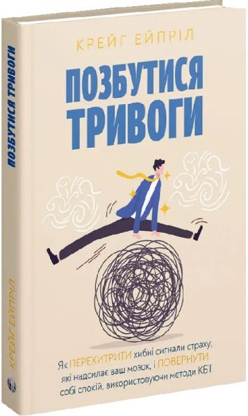 Позбутися тривоги. Крейг Ейпріл. Видавництво Ростислава Бурлаки