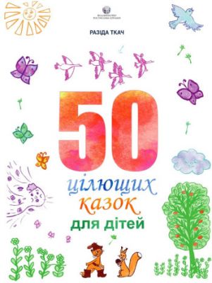 50 цілющих казок для дітей. Ткач Разіда. Видавництво Ростислава Бурлаки