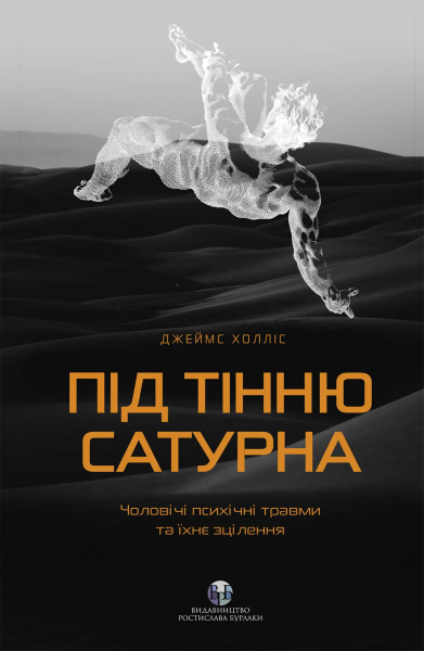 Під тінню Сатурна. Чоловічі психічні травми та їхнє зцілення. Джеймс Холліс. Видавництво Ростислава Бурлаки